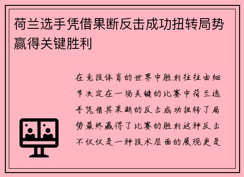 荷兰选手凭借果断反击成功扭转局势赢得关键胜利