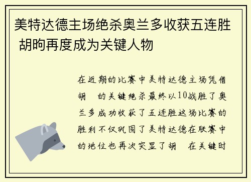 美特达德主场绝杀奥兰多收获五连胜 胡昫再度成为关键人物
