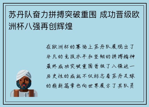 苏丹队奋力拼搏突破重围 成功晋级欧洲杯八强再创辉煌