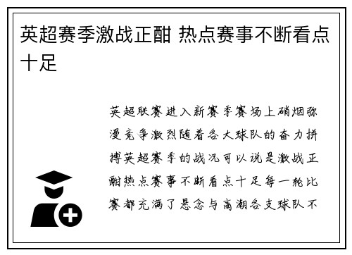 英超赛季激战正酣 热点赛事不断看点十足