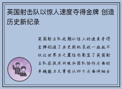英国射击队以惊人速度夺得金牌 创造历史新纪录