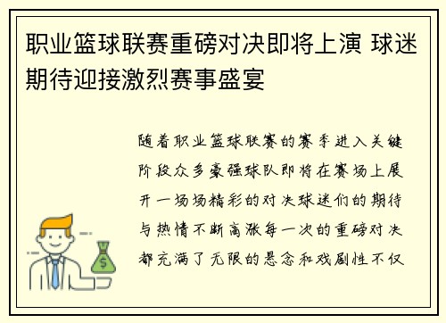 职业篮球联赛重磅对决即将上演 球迷期待迎接激烈赛事盛宴