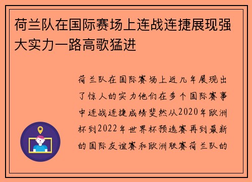 荷兰队在国际赛场上连战连捷展现强大实力一路高歌猛进