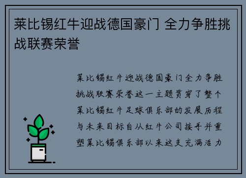 莱比锡红牛迎战德国豪门 全力争胜挑战联赛荣誉
