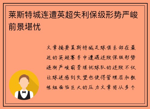 莱斯特城连遭英超失利保级形势严峻前景堪忧