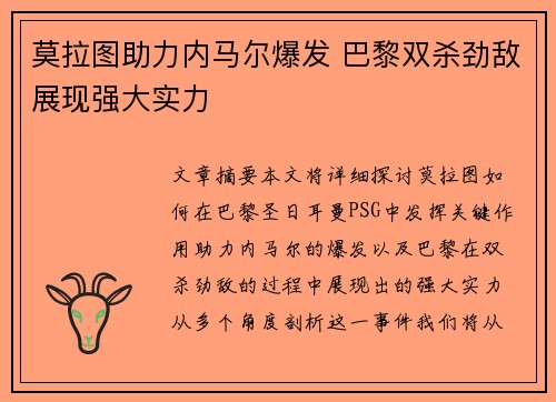 莫拉图助力内马尔爆发 巴黎双杀劲敌展现强大实力