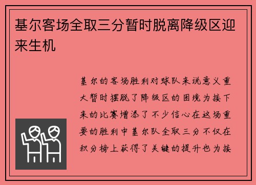 基尔客场全取三分暂时脱离降级区迎来生机