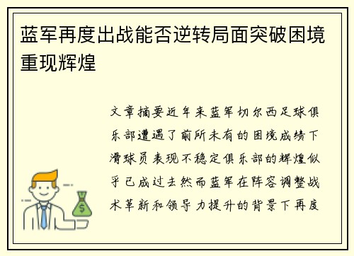 蓝军再度出战能否逆转局面突破困境重现辉煌