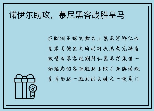 诺伊尔助攻,慕尼黑客战胜皇马