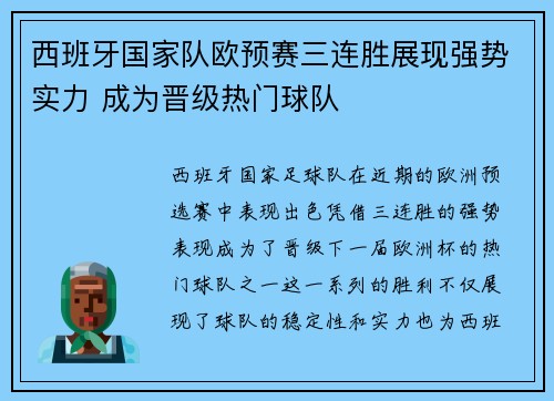 西班牙国家队欧预赛三连胜展现强势实力 成为晋级热门球队