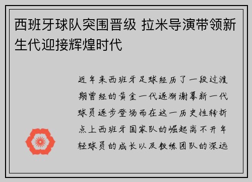 西班牙球队突围晋级 拉米导演带领新生代迎接辉煌时代
