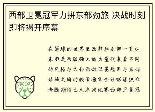 西部卫冕冠军力拼东部劲旅 决战时刻即将揭开序幕