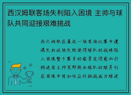西汉姆联客场失利陷入困境 主帅与球队共同迎接艰难挑战