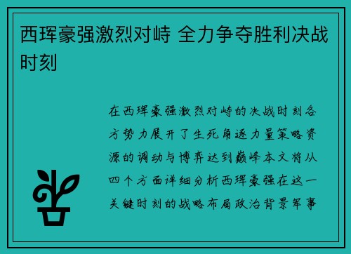 西珲豪强激烈对峙 全力争夺胜利决战时刻