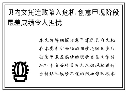贝内文托连败陷入危机 创意甲现阶段最差成绩令人担忧