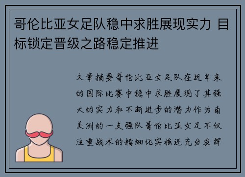 哥伦比亚女足队稳中求胜展现实力 目标锁定晋级之路稳定推进