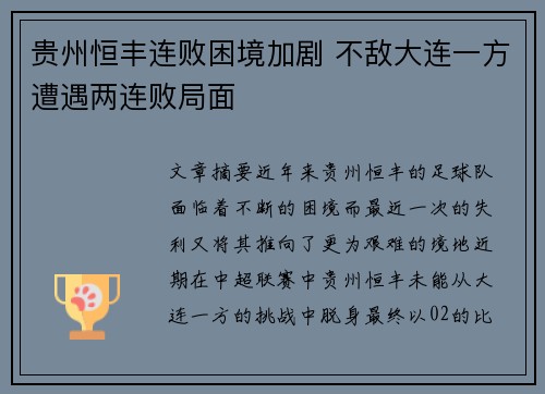 贵州恒丰连败困境加剧 不敌大连一方遭遇两连败局面