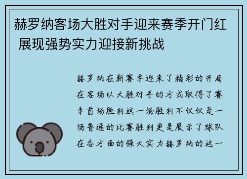 赫罗纳客场大胜对手迎来赛季开门红 展现强势实力迎接新挑战