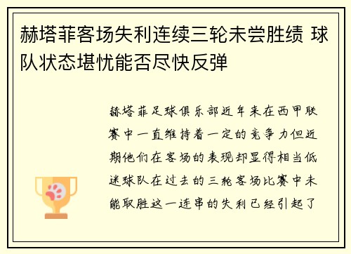 赫塔菲客场失利连续三轮未尝胜绩 球队状态堪忧能否尽快反弹