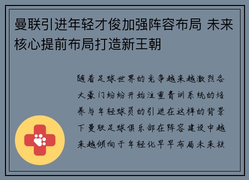 曼联引进年轻才俊加强阵容布局 未来核心提前布局打造新王朝
