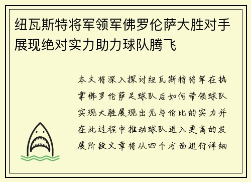纽瓦斯特将军领军佛罗伦萨大胜对手展现绝对实力助力球队腾飞