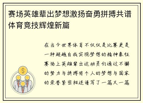赛场英雄辈出梦想激扬奋勇拼搏共谱体育竞技辉煌新篇