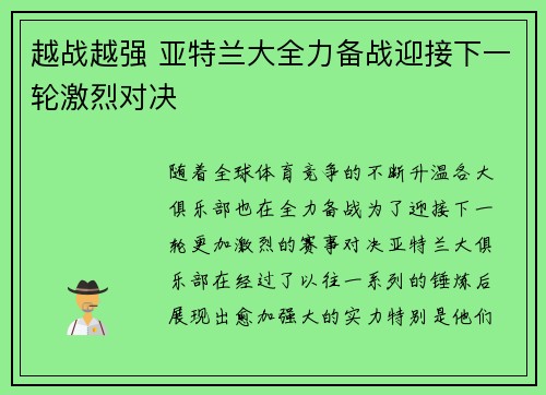 越战越强 亚特兰大全力备战迎接下一轮激烈对决