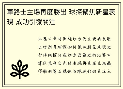 車路士主場再度勝出 球探聚焦新星表現 成功引發關注