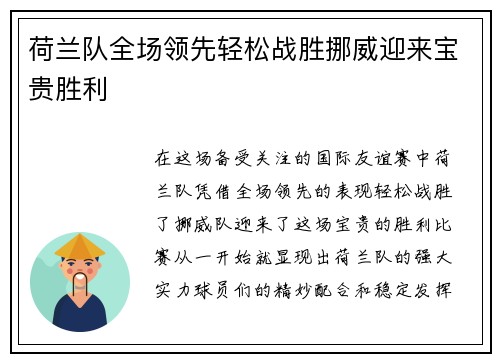 荷兰队全场领先轻松战胜挪威迎来宝贵胜利