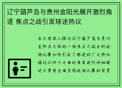 辽宁葫芦岛与贵州金阳光展开激烈角逐 焦点之战引发球迷热议