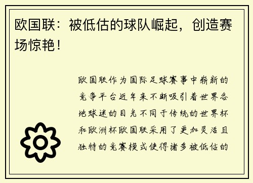 欧国联:被低估的球队崛起,创造赛场惊艳!