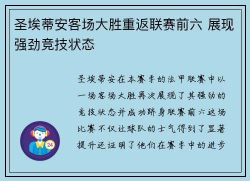 圣埃蒂安客场大胜重返联赛前六 展现强劲竞技状态