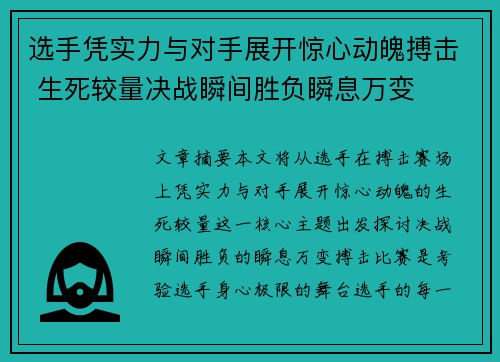 选手凭实力与对手展开惊心动魄搏击 生死较量决战瞬间胜负瞬息万变