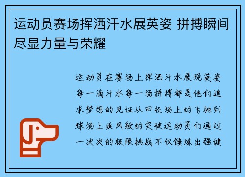 运动员赛场挥洒汗水展英姿 拼搏瞬间尽显力量与荣耀