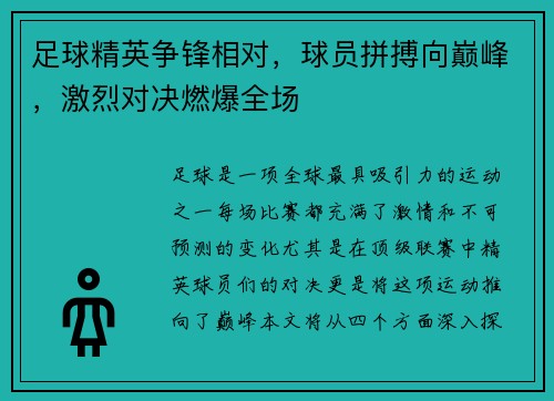 足球精英争锋相对，球员拼搏向巅峰，激烈对决燃爆全场