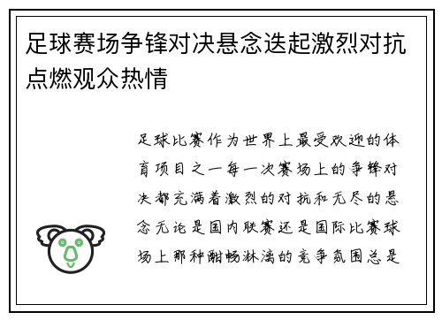 足球赛场争锋对决悬念迭起激烈对抗点燃观众热情