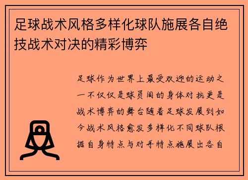 足球战术风格多样化球队施展各自绝技战术对决的精彩博弈