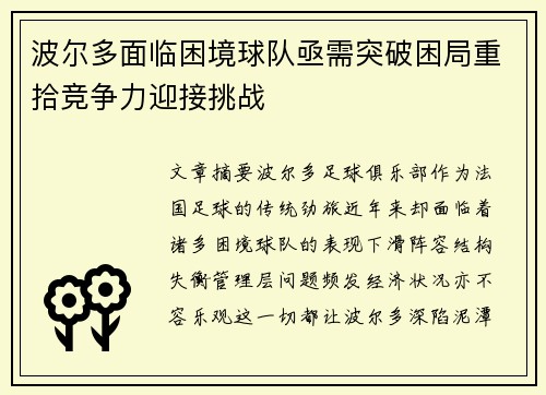 波尔多面临困境球队亟需突破困局重拾竞争力迎接挑战