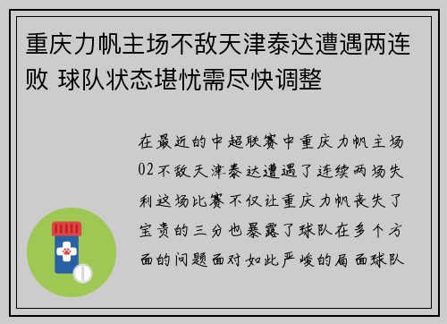 重庆力帆主场不敌天津泰达遭遇两连败 球队状态堪忧需尽快调整