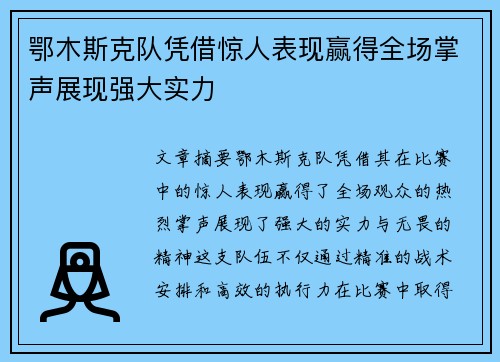 鄂木斯克队凭借惊人表现赢得全场掌声展现强大实力