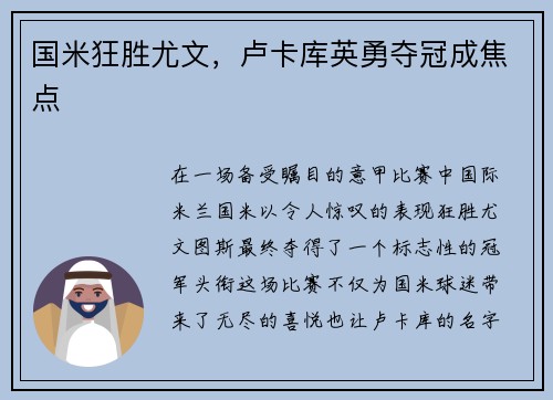 国米狂胜尤文，卢卡库英勇夺冠成焦点