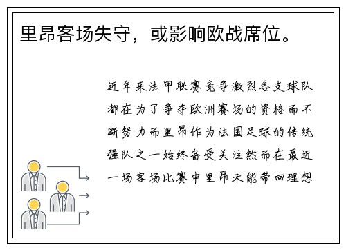 里昂客场失守，或影响欧战席位。