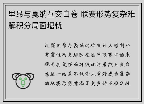里昂与戛纳互交白卷 联赛形势复杂难解积分局面堪忧