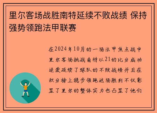 里尔客场战胜南特延续不败战绩 保持强势领跑法甲联赛