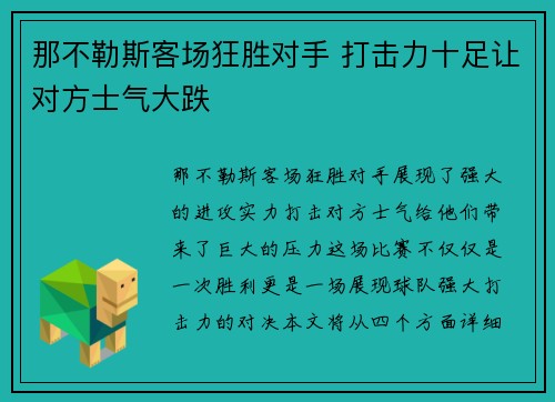 那不勒斯客场狂胜对手 打击力十足让对方士气大跌
