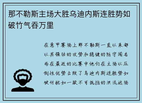 那不勒斯主场大胜乌迪内斯连胜势如破竹气吞万里