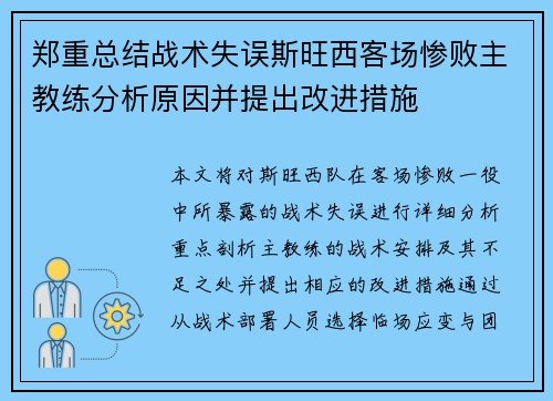 郑重总结战术失误斯旺西客场惨败主教练分析原因并提出改进措施