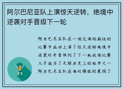 阿尔巴尼亚队上演惊天逆转，绝境中逆袭对手晋级下一轮