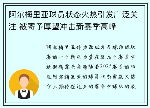 阿尔梅里亚球员状态火热引发广泛关注 被寄予厚望冲击新赛季高峰