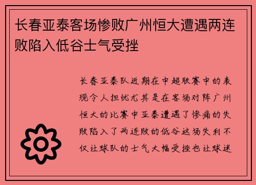长春亚泰客场惨败广州恒大遭遇两连败陷入低谷士气受挫